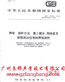 圖片關(guān)鍵詞--聽力測(cè)聽室隔音室/靜音房/消聲室/聽力篩查測(cè)聽室/屏蔽室/隔音箱/車載測(cè)聽室/等等首先廣州良邦聲學(xué)專業(yè)生產(chǎn)